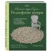 Современное ажурное вязание. Рельефные КОВРЫ. Техники и проекты со схемами, инструкциями и видеоуроками