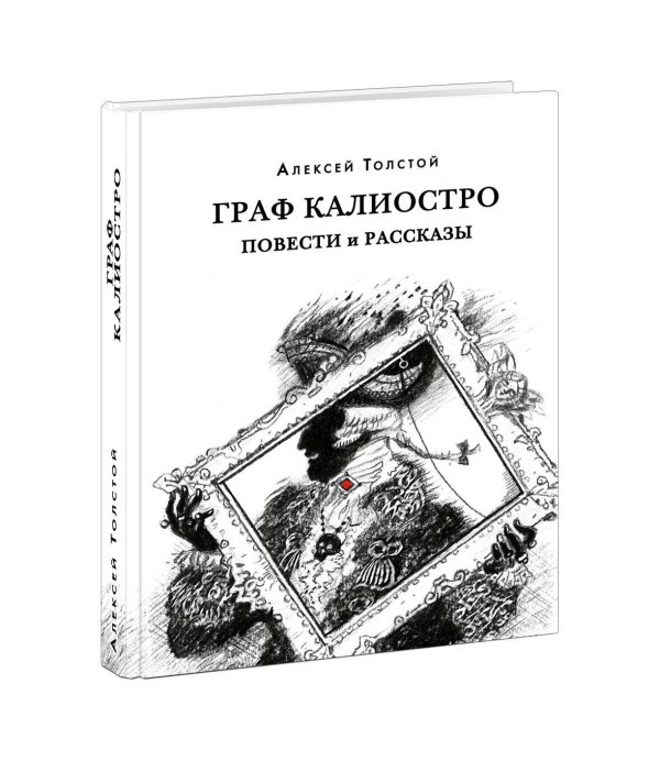 Граф Калиостро. Повести и рассказы