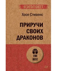 Приручи своих драконов. Обрати недостатки в достоинства