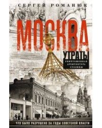 Москва. Утраты. Уничтоженная архитектура столицы