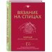 Вязание на спицах. Полный японский справочник. 135 техник, приемов вязания, условных обозначений и их сочетаний