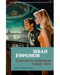 Туманность Андромеды. Сердце Змеи