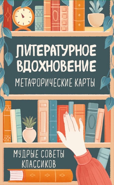 Литературное вдохновение. Метафорические карты. Мудрые советы классиков (100 шт.)