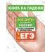 Все даты истории России. Экспресс-справочник для подготовки к ЕГЭ