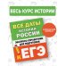 Все даты истории России. Экспресс-справочник для подготовки к ЕГЭ