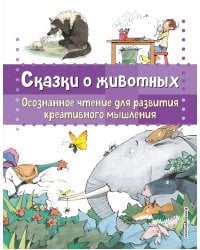 Сказки о животных. Осознанное чтение для развития креативного мышления