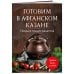 Готовим в афганском казане. Сборник лучших рецептов