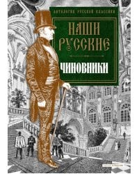 Наши русские чиновники