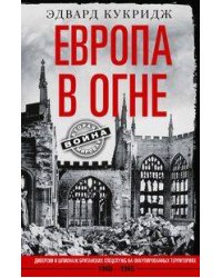 Европа в огне. Диверсии и шпионаж британских спецслужб на оккупированных территориях. 1940–1945