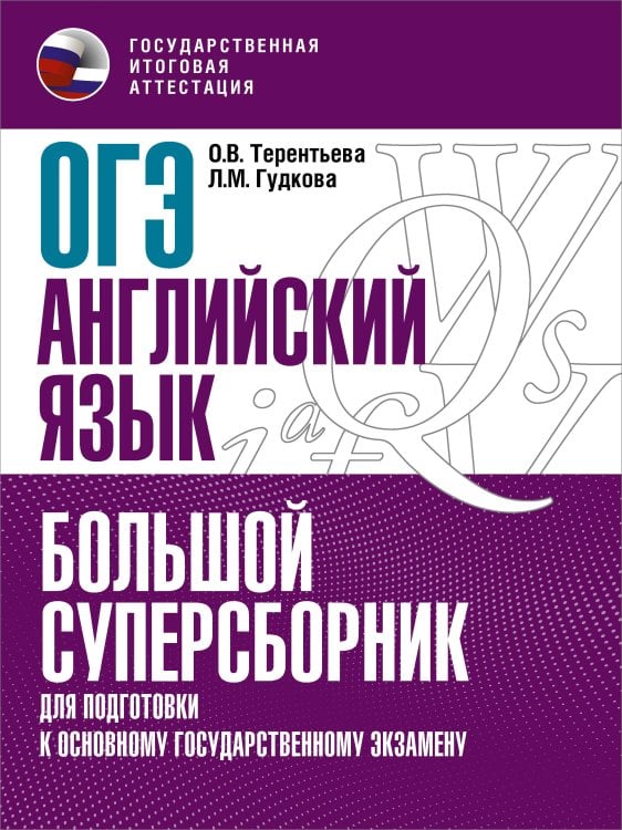 ОГЭ. Английский язык. Большой суперсборник для подготовки к основному государственному экзамену