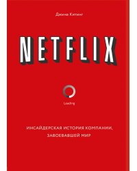 Netflix. Инсайдерская история компании, завоевавшей мир