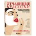 Отчаянные красотки. Уколы красоты, мезонити, филлеры, плазмолифтинг, инъекции ботокса: более 50 рекомендаций по самым популярным методикам