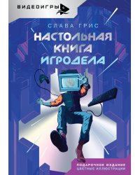 Настольная книга игродела