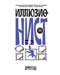 Иллюзионист. Иногда искусство заставляет идти на преступление, а иногда преступление — это искусство...