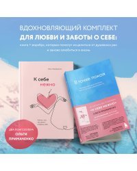 Комплект из 2-х книг Ольги Примаченко: К себе нежно + В точке покоя. Воркбук