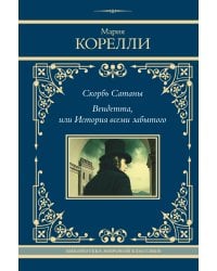 Скорбь Сатаны. Вендетта, или История всеми забытого