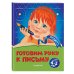 Готовим руку к письму. Для детей 4-5 лет