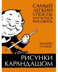 Рисунки карандашом: самый легкий способ научиться рисовать