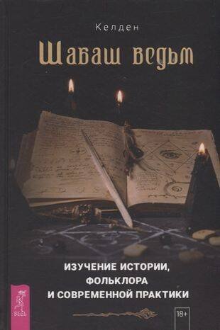 Шабаш ведьм: изучение истории, фольклора и современной практики