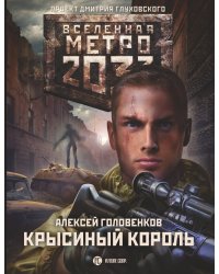 Метро 2033: Крысиный король