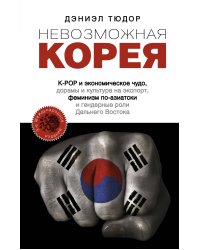 Невозможная Корея: K-POP и экономическое чудо, дорамы и культура на экспорт, феминизм по-азиатски и гендерные роли Дальнего Востока