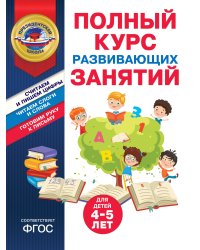 Полный курс развивающих занятий для детей 4-5 лет