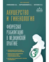 Акушерство и гинекология. Физическая реабилитация в медицинской практике