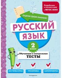 Русский язык. 2 класс. Обучающие и контрольные тесты