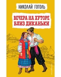 Вечера на хуторе близ Диканьки (ил. К. Брожа, С. Дудина, М. Михайлова, Н. Ткаченко, А. Чикина)