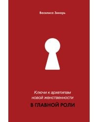 Ключи к архетипам новой женственности. В главной роли