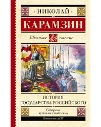 История государства Российского