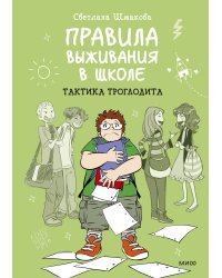 Правила выживания в школе. Тактика троглодита