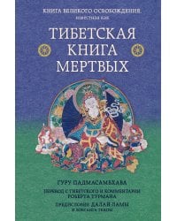 Тибетская книга мертвых. Предисловие Далай-ламы и Лобсанга Тенпы