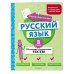 Русский язык. 3 класс. Обучающие и контрольные тесты