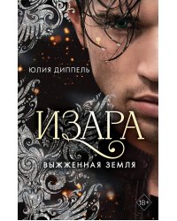 Изара. Выжженная земля (#4)