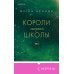 Комплект из трех книг: Парни из старшей школы + Неприятности в старшей школе + Короли старшей школы