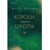 Комплект из трех книг: Парни из старшей школы + Неприятности в старшей школе + Короли старшей школы