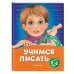 Учимся писать. Для детей 5-6 лет