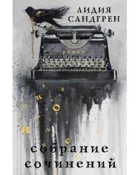 Собрание сочинений