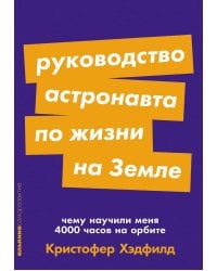 Руководство астронавта по жизн..