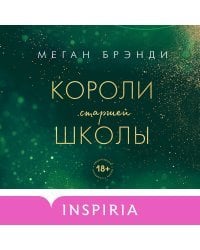 Комплект из трех книг: Парни из старшей школы + Неприятности в старшей школе + Короли старшей школы