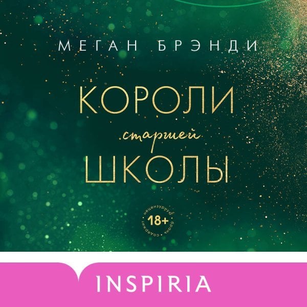 Комплект из трех книг: Парни из старшей школы + Неприятности в старшей школе + Короли старшей школы