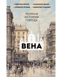 Вена. Полная история города