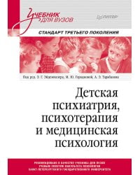 Детская психиатрия, психотерапия и медицинская психология. Учебник для вузов. Стандарт третьего поколения