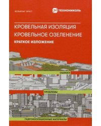 Кровельная изоляция. Кровельное озеленение. Ошибки. Проблемы. Гидроизоляционные материалы. Краткое изложение