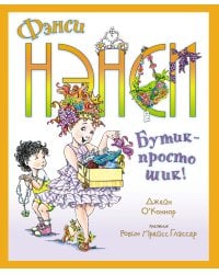 Фэнси Нэнси. Бутик - просто шик!