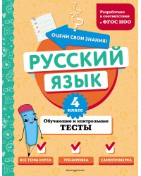 Русский язык. 4 класс. Обучающие и контрольные тесты