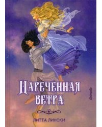 Нареченная ветра: фэнтези