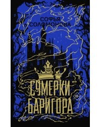 Сумерки Баригора