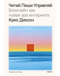 ЧИТАЙ, ПИШИ, УПРАВЛЯЙ: блокчейн как новая эра интернета